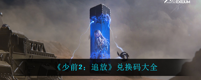 《少前2：追放》兑换码大全