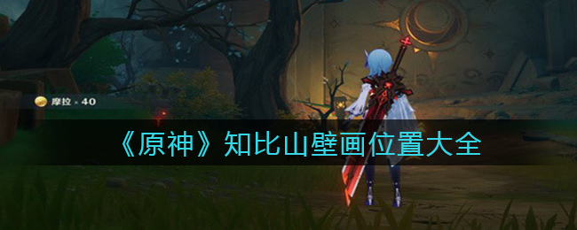 《原神》知比山壁画位置大全