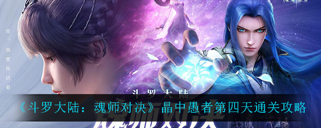 《斗罗大陆：魂师对决》晶中愚者第四天通关攻略