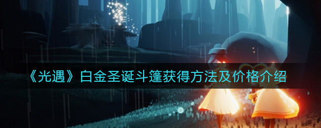 《光遇》白金圣诞斗篷获得方法及价格介绍