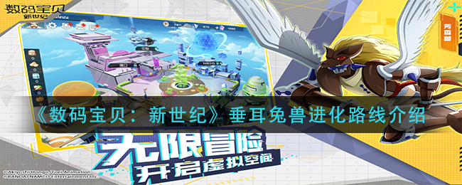 《数码宝贝：新世纪》垂耳兔兽进化路线介绍