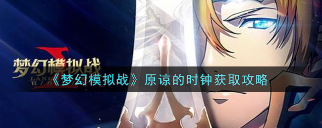 《梦幻模拟战》原谅的时钟获取攻略