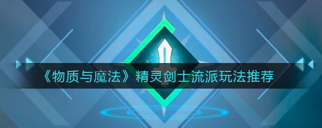 《物质与魔法》精灵剑士流派玩法推荐