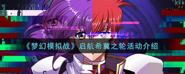 《梦幻模拟战》启航希冀之轮活动介绍