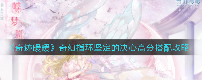 《奇迹暖暖》奇幻指环坚定的决心高分搭配攻略