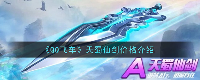 《QQ飞车》天蜀仙剑价格介绍