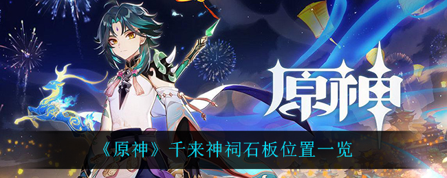 《原神》千来神祠石板位置一览