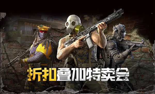 《使命召唤手游》折扣特卖会活动时间介绍