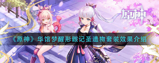 《原神》华馆梦醒形骸记圣遗物套装效果介绍
