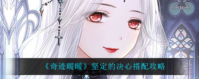 《奇迹暖暖》坚定的决心搭配攻略