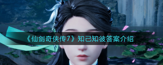 《仙剑奇侠传7》知己知彼答案介绍