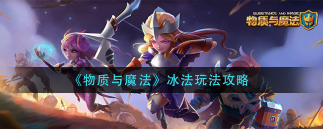 《物质与魔法》冰法玩法攻略
