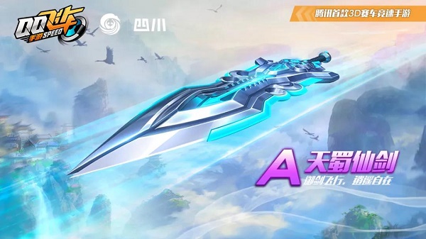 《QQ飞车》天蜀仙剑改装攻略
