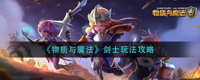 《物质与魔法》剑士玩法攻略