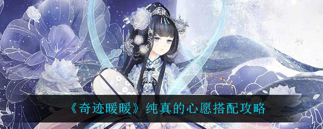 《奇迹暖暖》纯真的心愿搭配攻略
