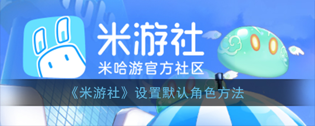 《米游社》设置默认角色方法