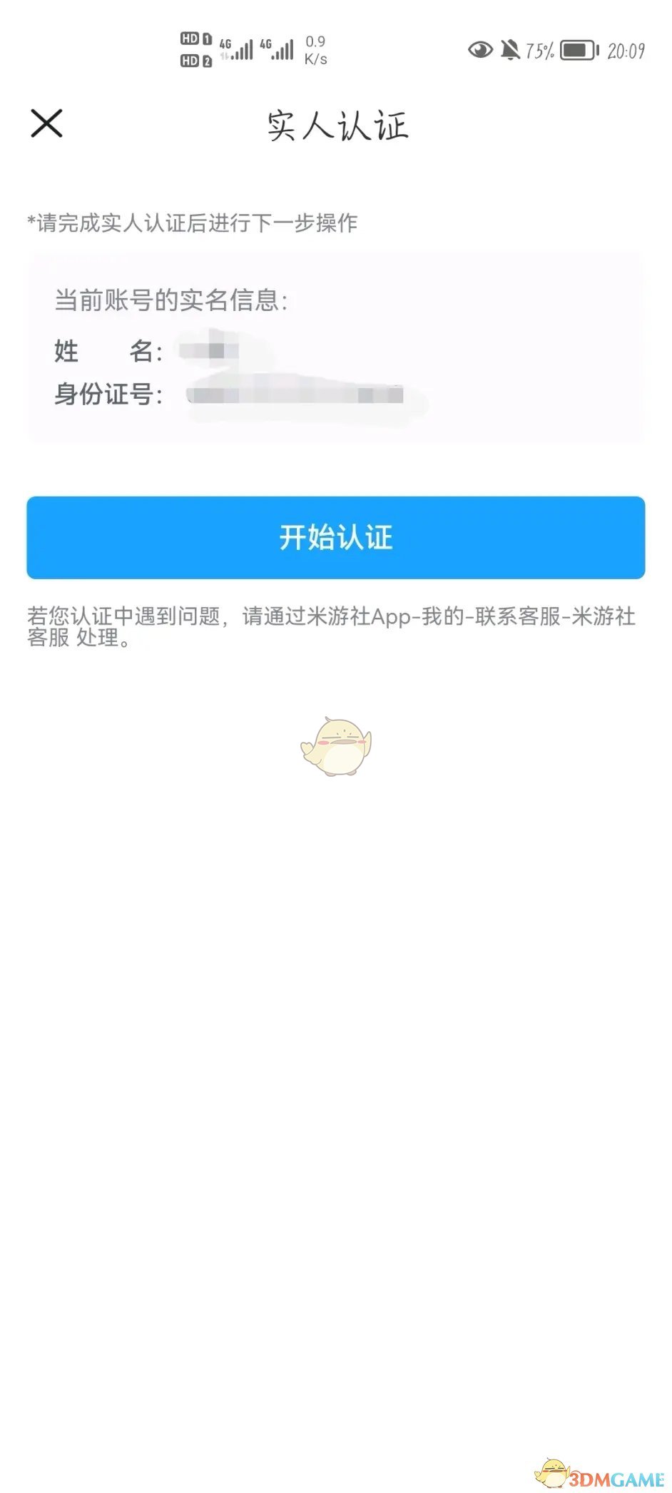 《米游社》实名认证修改方法