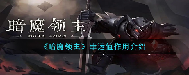 《暗魔领主》幸运值作用介绍