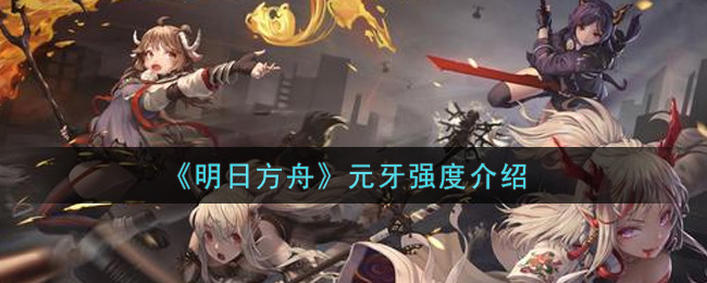 《明日方舟》元牙强度介绍