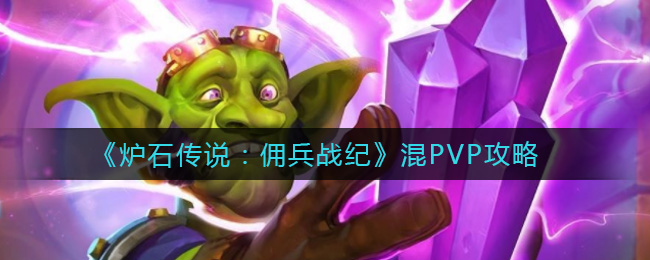 《炉石传说：佣兵战纪》混PVP攻略