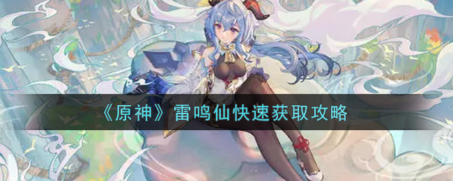 《原神》雷鸣仙快速获取攻略