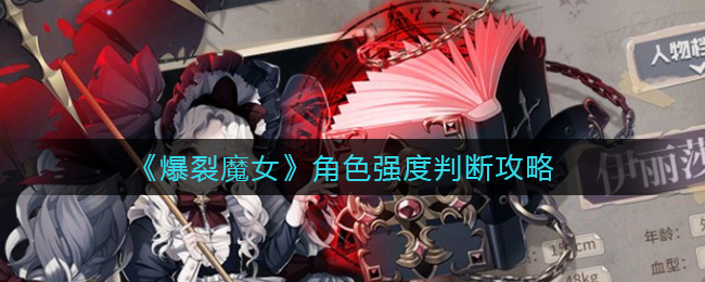 《爆裂魔女》角色强度判断攻略