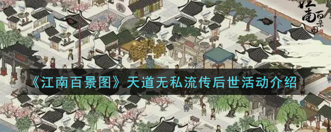 《江南百景图》天道无私流传后世活动介绍