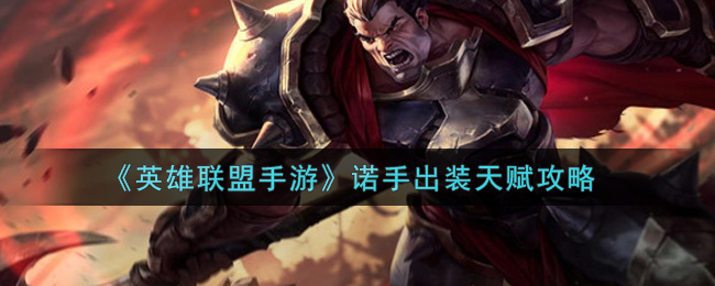 《英雄联盟手游》诺手出装天赋攻略