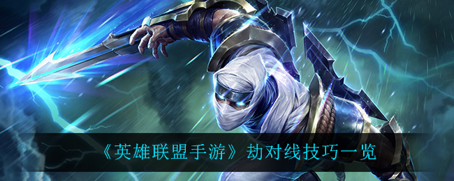 《英雄联盟手游》劫对线技巧一览