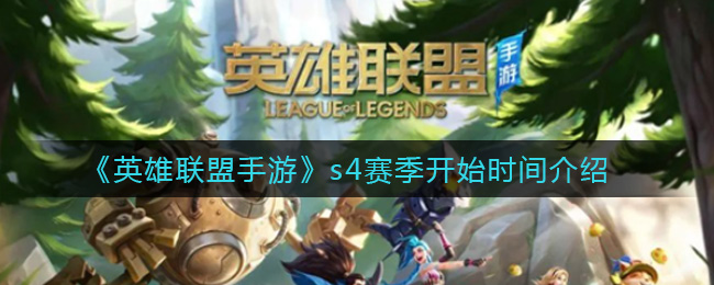 《英雄联盟手游》s4赛季开始时间介绍