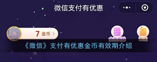 《微信》支付有优惠金币有效期介绍