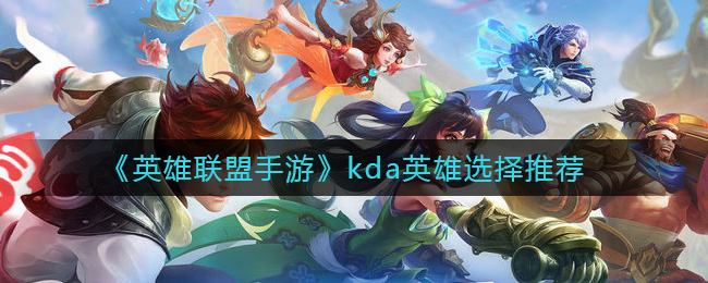 《英雄联盟手游》kda英雄选择推荐