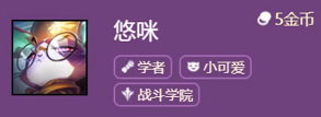 《金铲铲之战》小可爱羁绊介绍