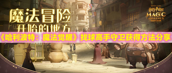 《哈利波特：魔法觉醒》找球高手守卫获得方法分享