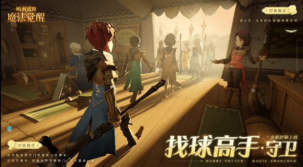 《哈利波特：魔法觉醒》找球高手守卫获得方法分享
