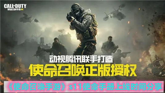 《使命召唤手游》s11使命手册上线时间分享