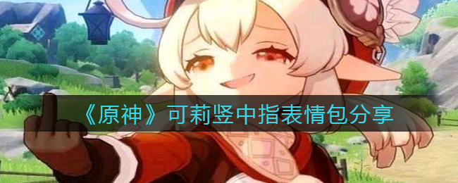 《原神》可莉竖中指表情包分享
