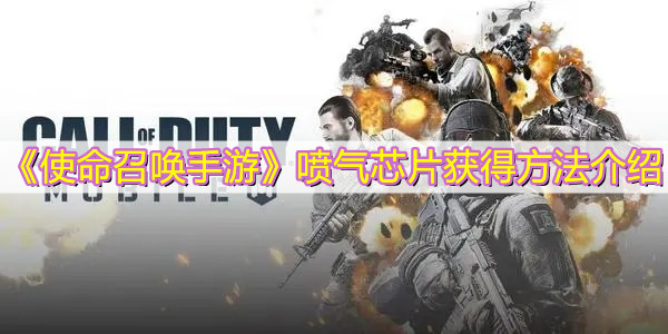 《使命召唤手游》喷气芯片获得方法介绍