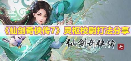 《仙剑奇侠传7》灵枢校尉打法分享