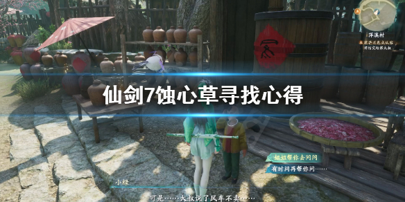 《仙剑奇侠传7》蚀心草去哪找？蚀心草寻找心得