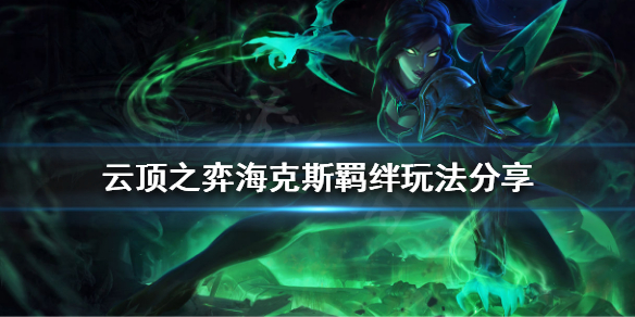 《云顶之弈》海克斯羁绊好玩吗？海克斯羁绊玩法分享