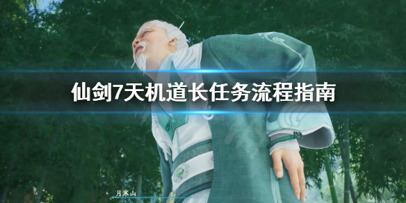 《仙剑奇侠传7》天机道长是谁？天机道长任务流程指南