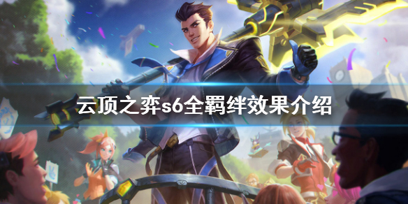 《云顶之弈》s6全羁绊效果介绍 s6羁绊有什么用