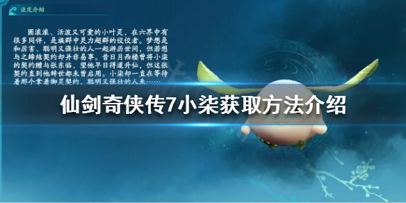 《仙剑奇侠传7》小柒怎么获得？小柒获取方法介绍
