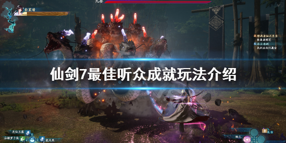 《仙剑奇侠传7》最佳听众成就怎么玩？最佳听众成就玩法介绍