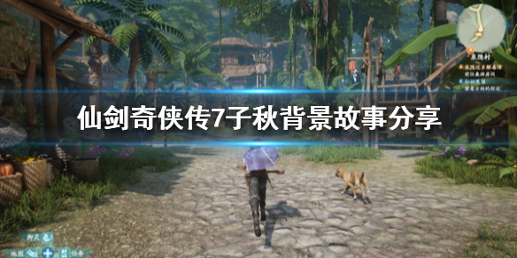 《仙剑奇侠传7》子秋剧情介绍 子秋背景故事分享