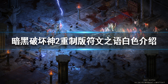 《暗黑破坏神2重制版》死灵法师有什么好用的符文之语？符文之语白色介绍