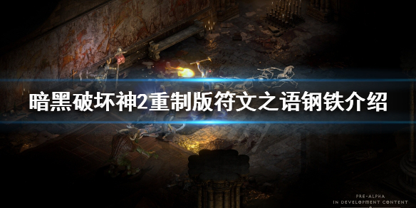 《暗黑破坏神2重制版》符文之语钢铁是什么？符文之语钢铁介绍