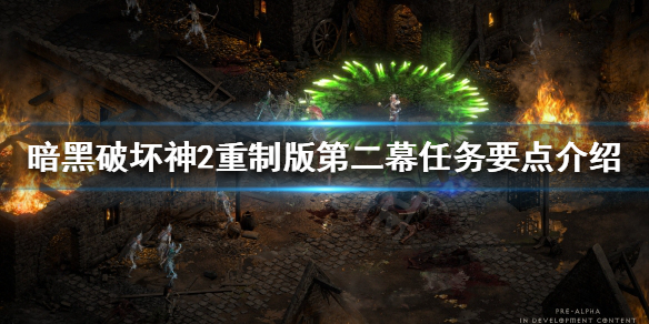 《暗黑破坏神2重制版》第二幕任务要点是什么？第二幕任务要点介绍
