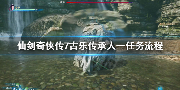 《仙剑奇侠传7》古乐传承人任务去哪接？古乐传承人一任务流程